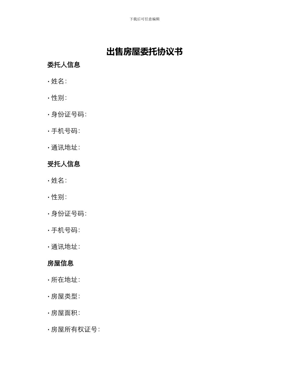 出售房屋委托协议书_第1页