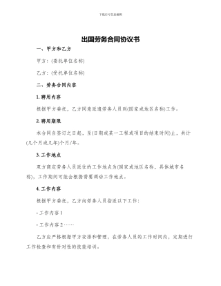 出国劳务合同协议书