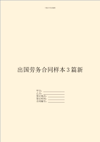 出国劳务合同样本3篇新