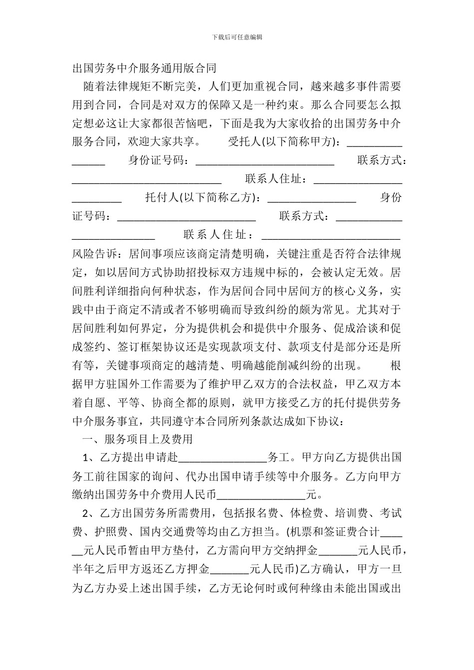 出国劳务中介服务通用版合同_第2页
