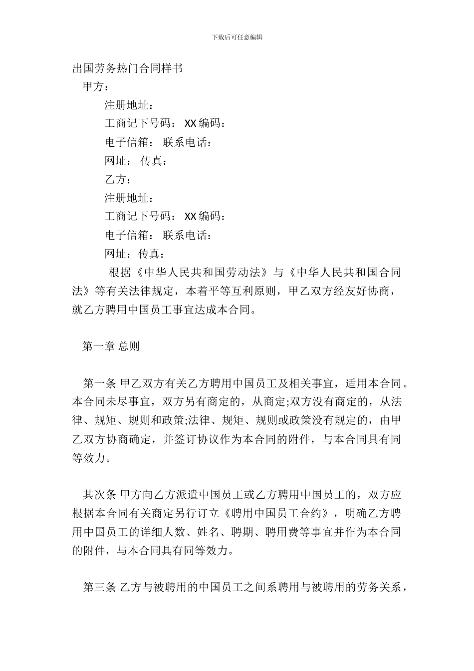 出国劳务热门合同样书_第2页