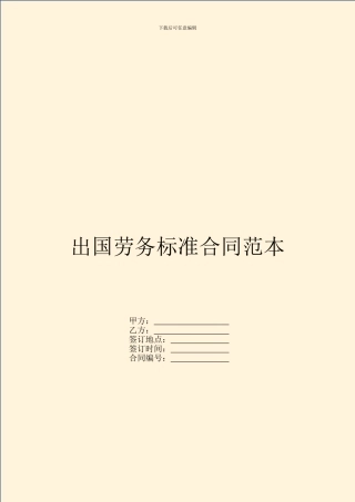 出国劳务标准合同范本