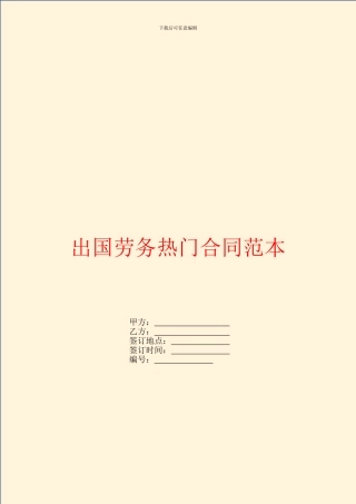 出国劳务热门合同范本