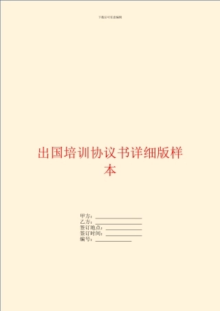 出国培训协议书详细版样本