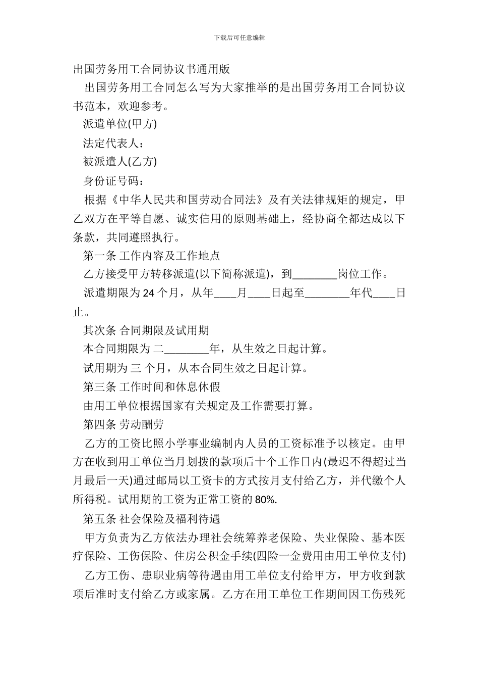 出国劳务用工合同协议书通用版_第2页