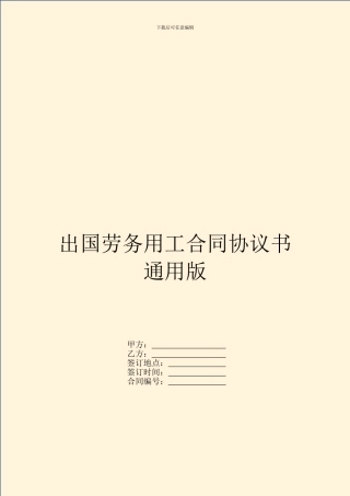 出国劳务用工合同协议书通用版