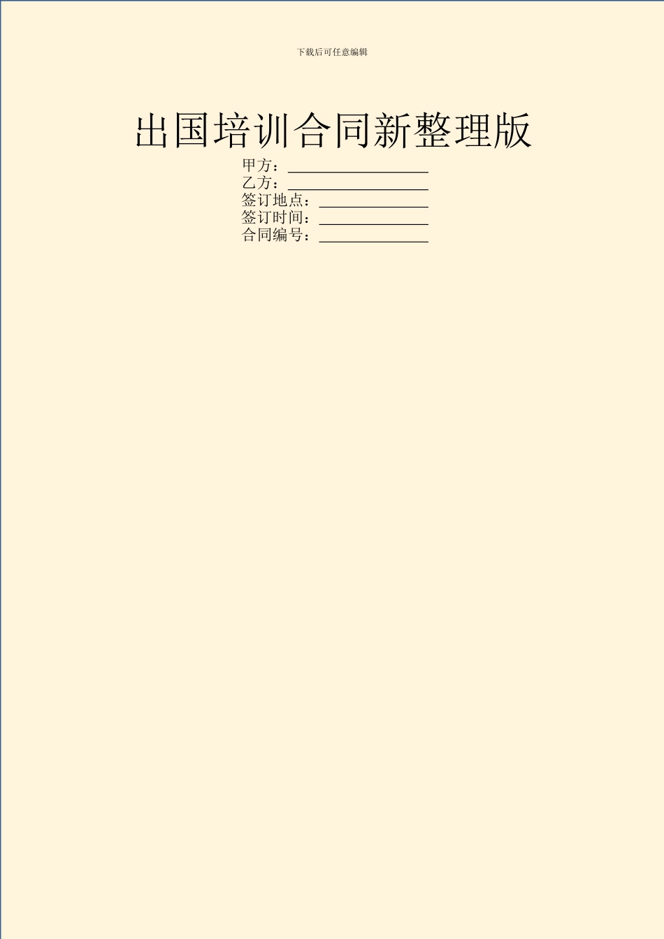 出国培训合同新整理版_第1页