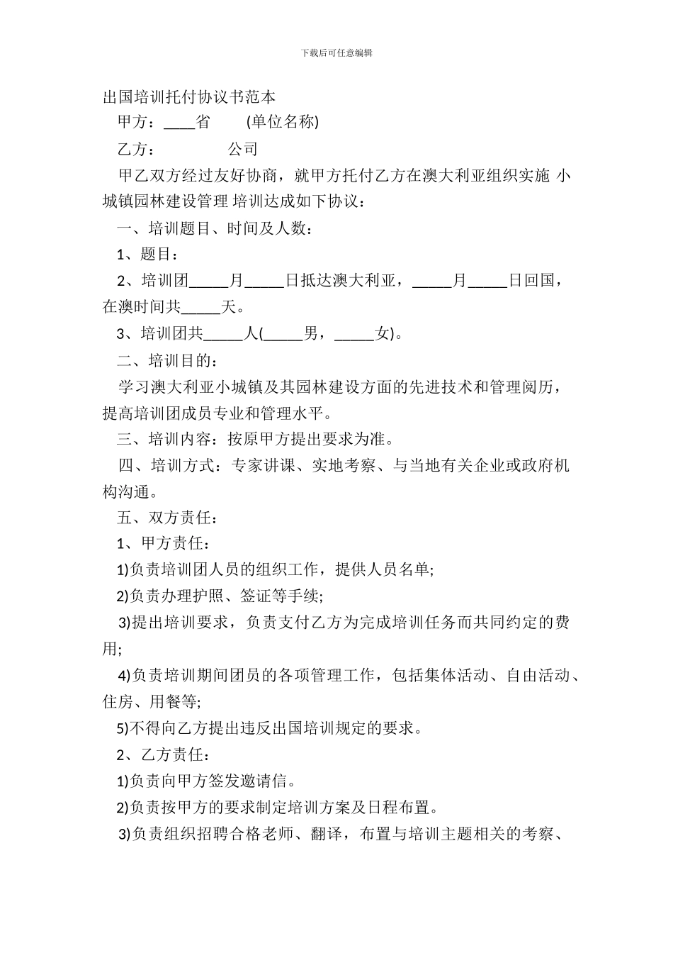 出国培训委托协议书范本_第2页