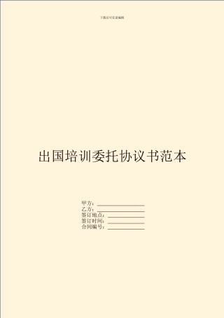 出国培训委托协议书范本