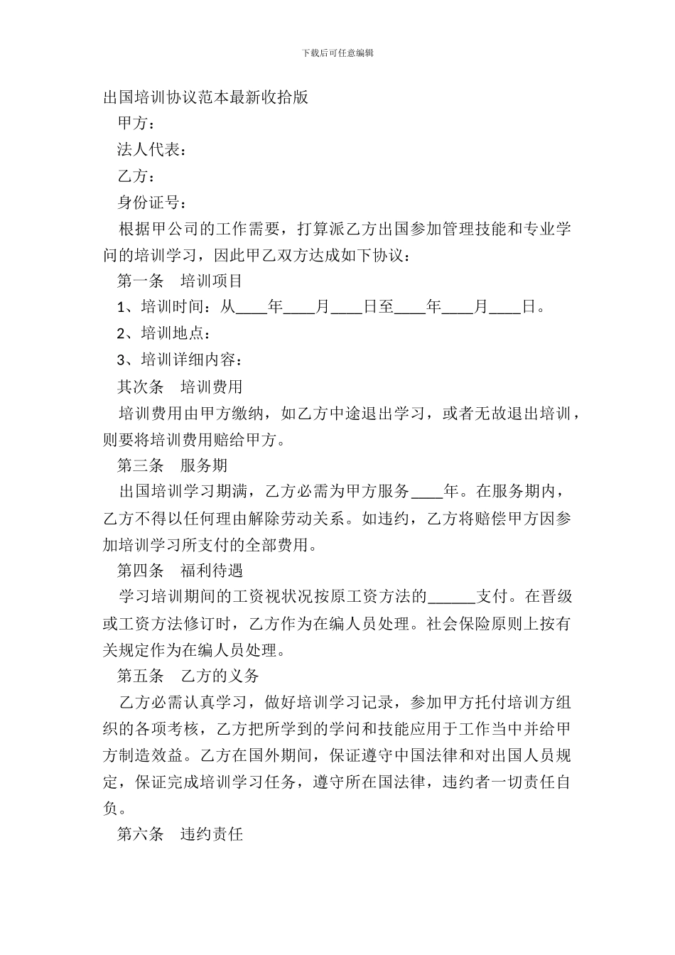 出国培训协议范本最新整理版_第2页