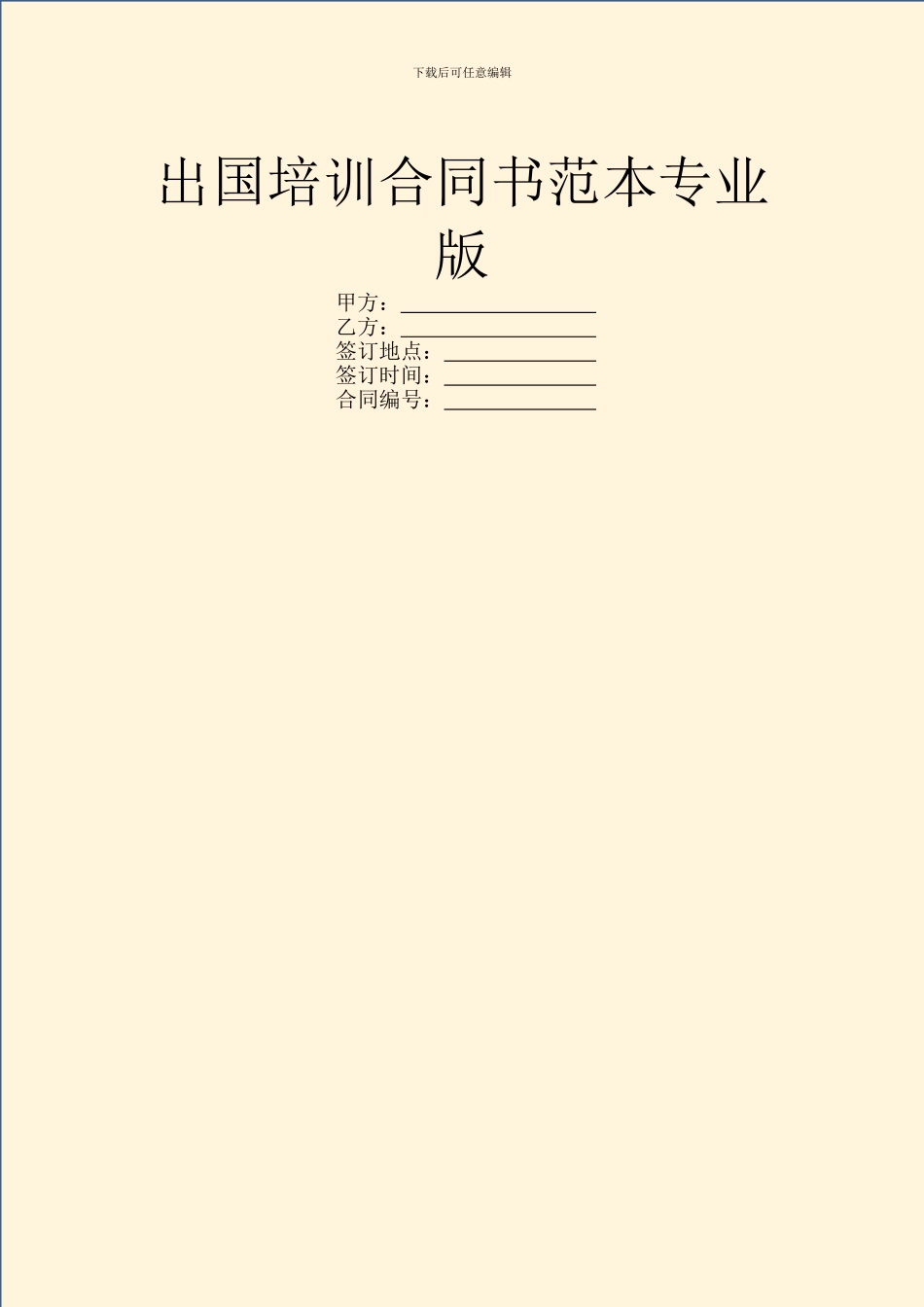 出国培训合同书范本专业版_第1页