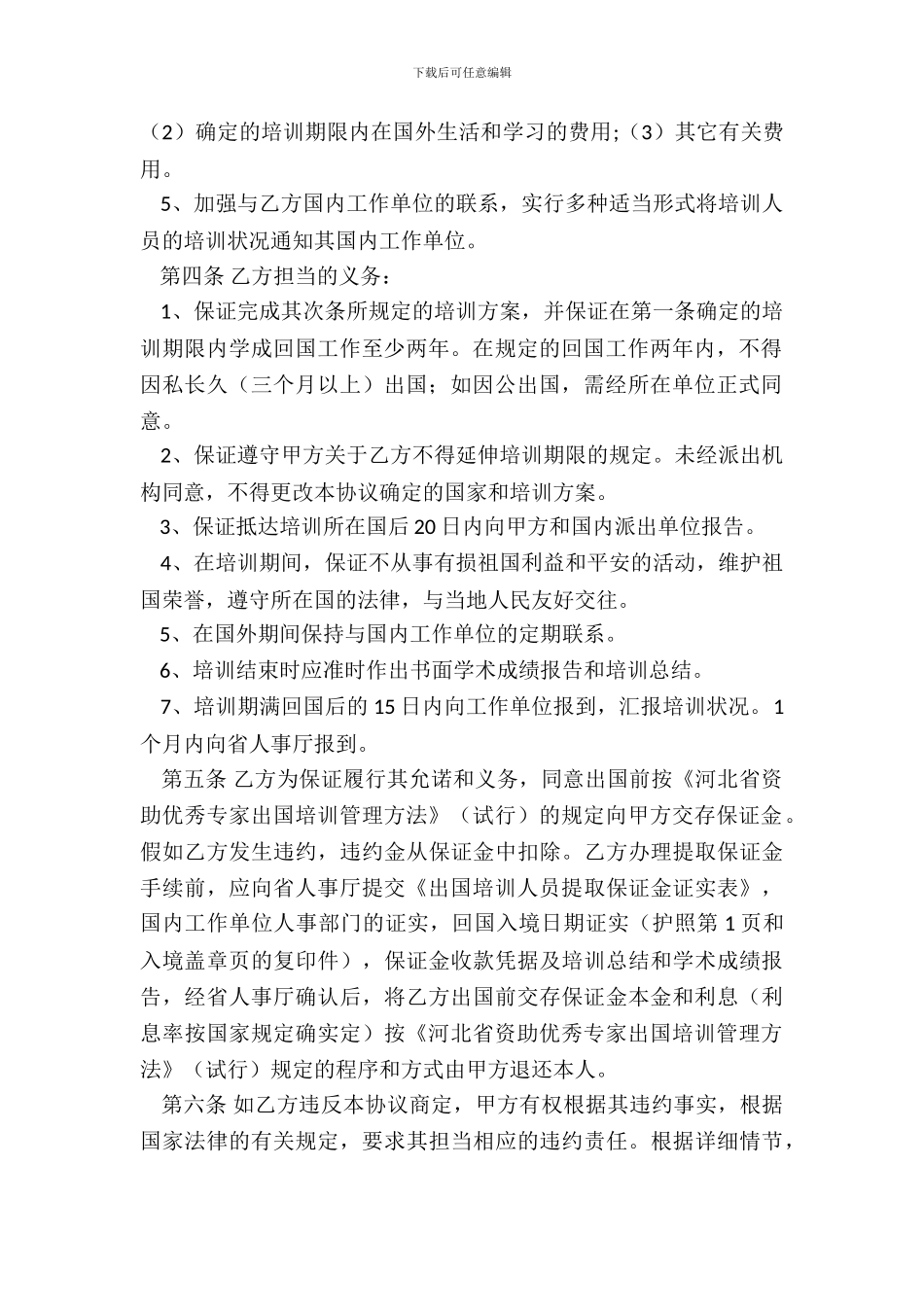 出国培训合同书范本专业版_第3页