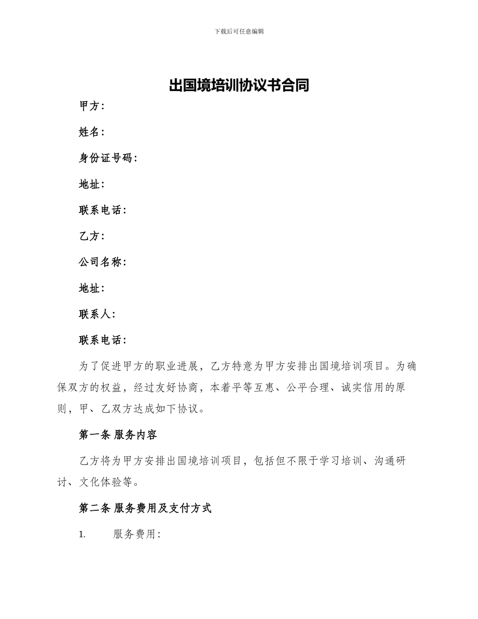 出国境培训协议书合同_第1页