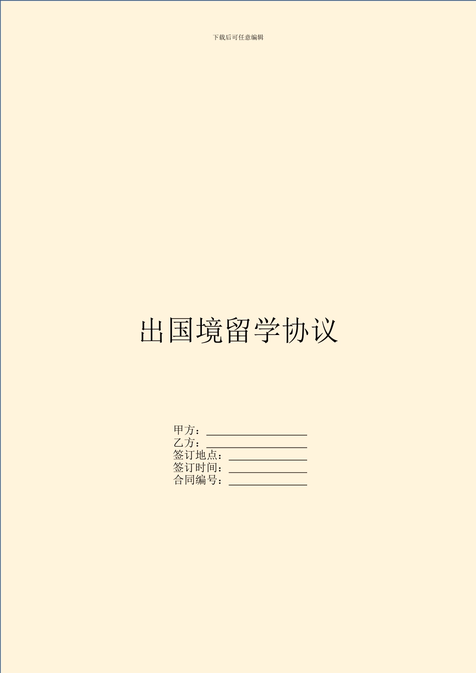 出国境留学协议_第1页