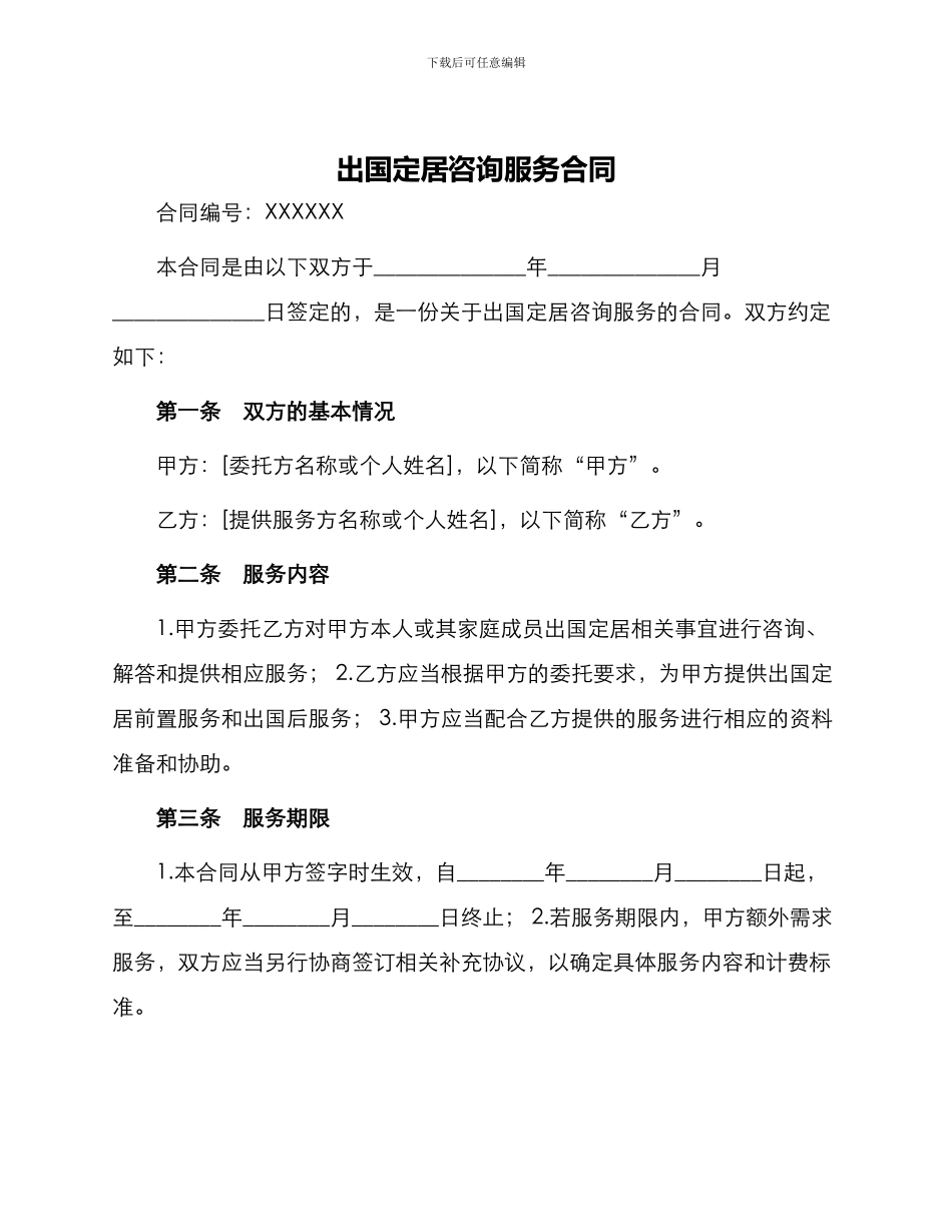 出国定居咨询服务合同_第1页