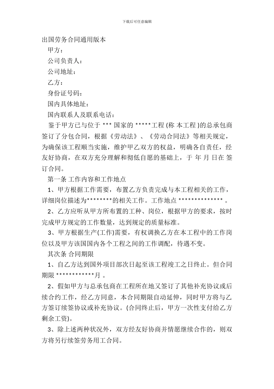 出国劳务合同通用版本_第2页