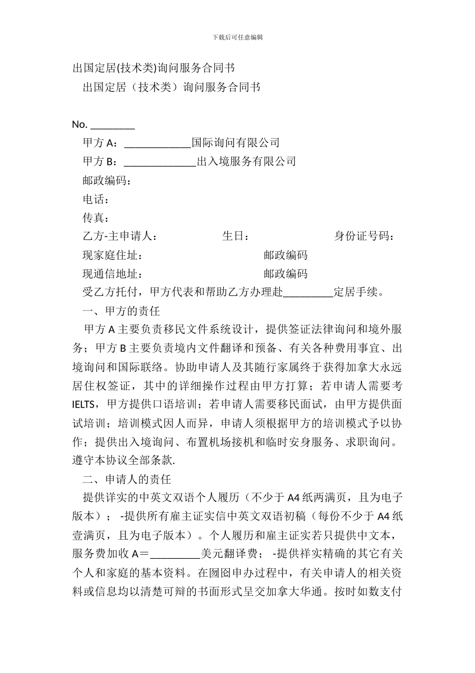 出国定居咨询服务合同书_第2页