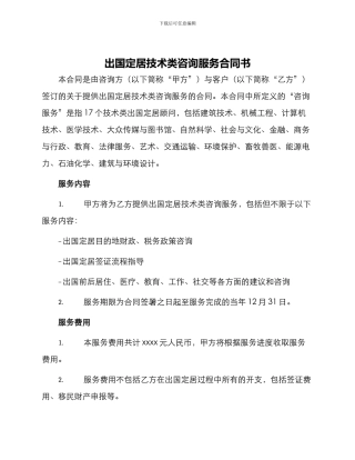 出国定居技术类咨询服务合同书