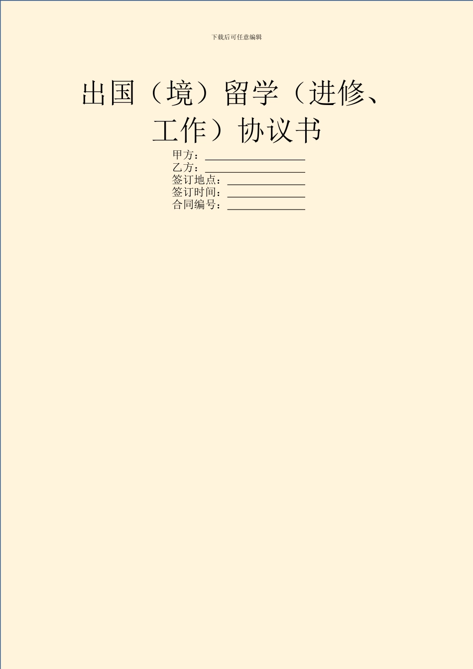 出国留学(进修、工作)协议书_第1页