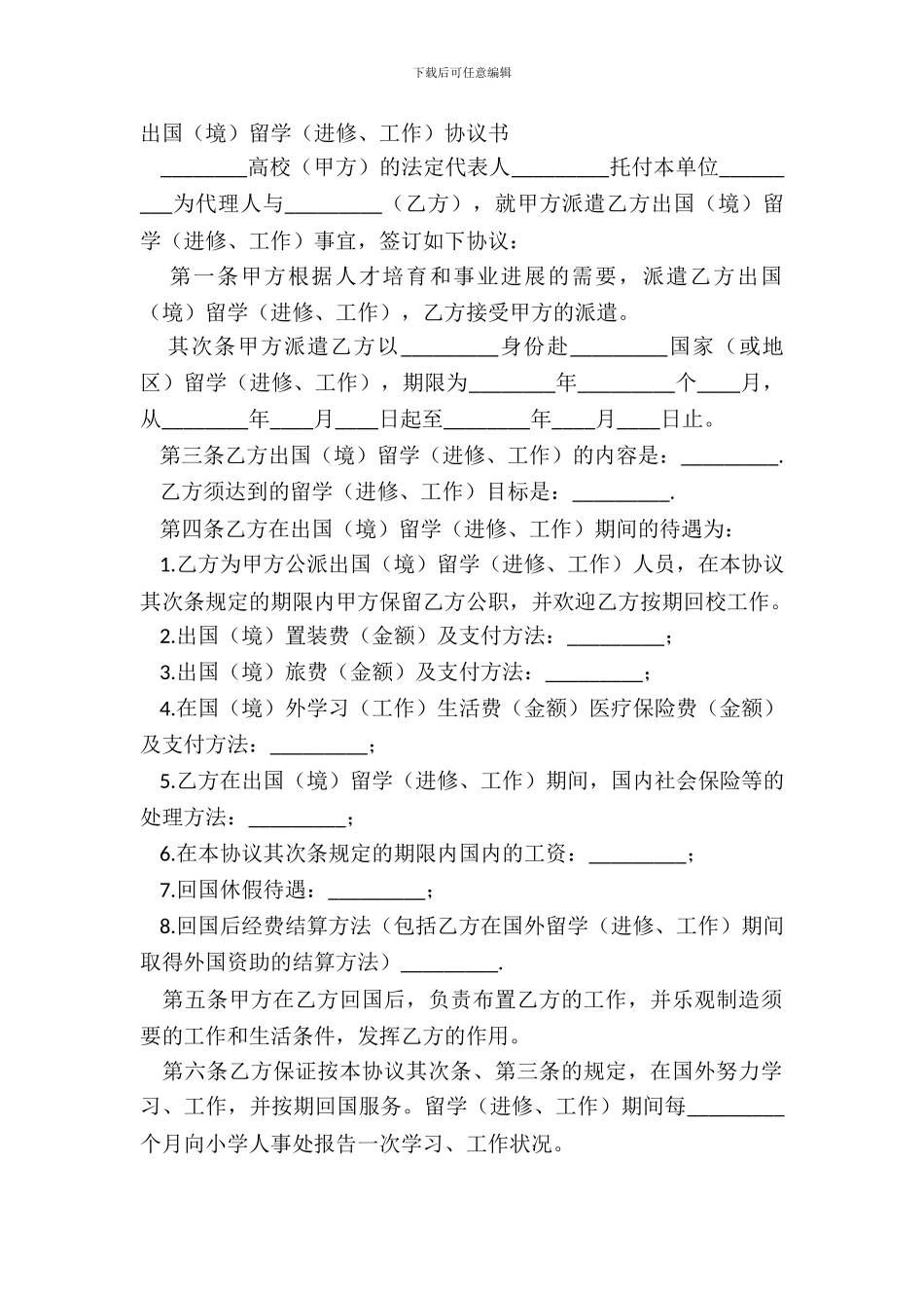 出国留学(进修、工作)协议书_第2页