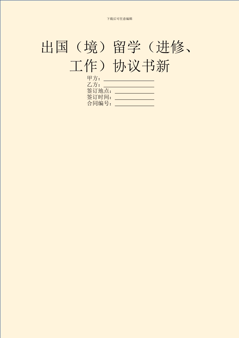 出国留学(进修、工作)协议书新_第1页