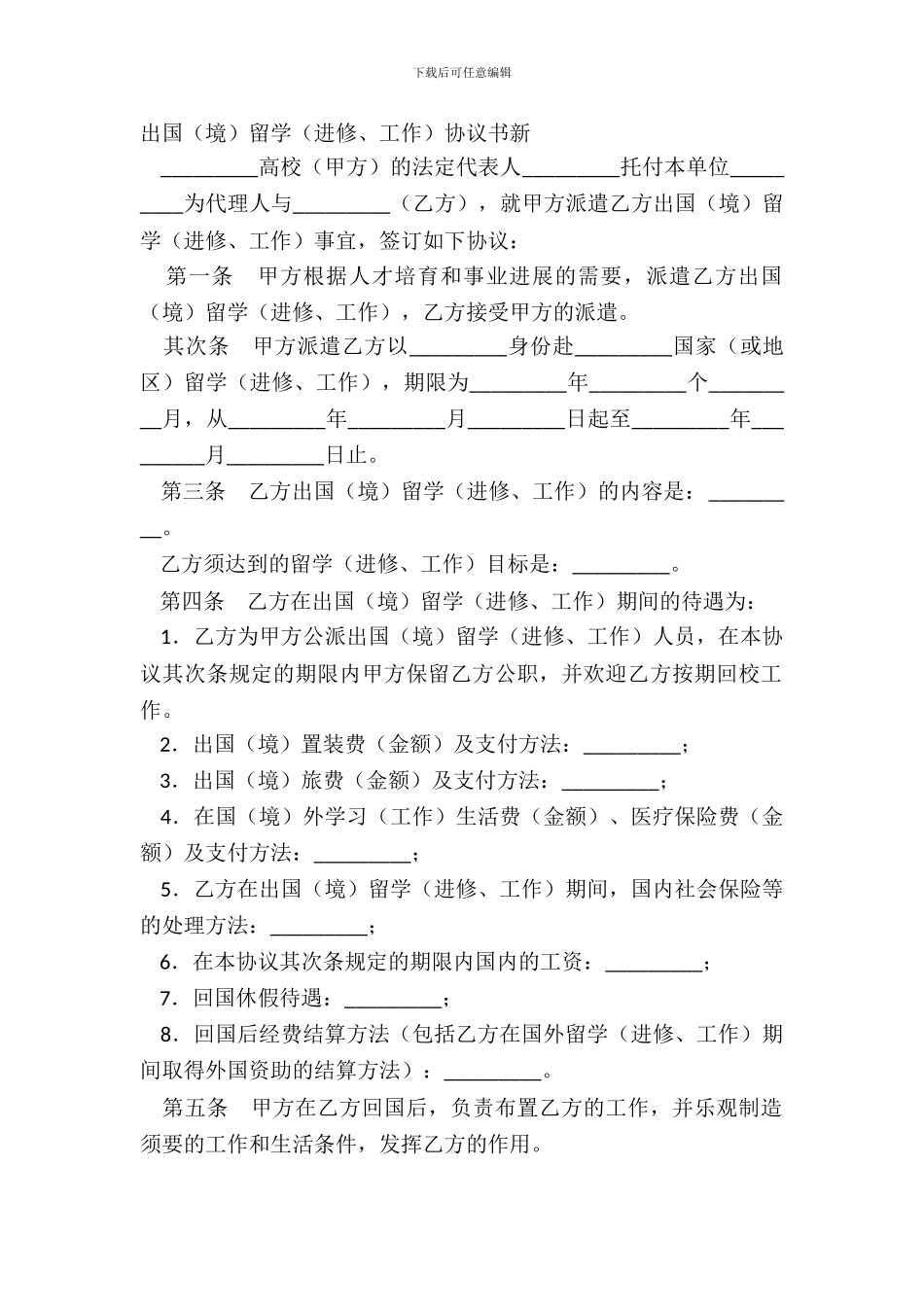 出国留学(进修、工作)协议书新_第2页