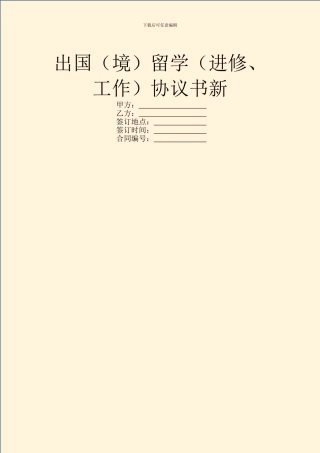 出国留学(进修、工作)协议书新