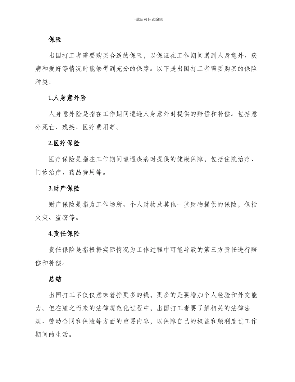 出国打工必备条款_第3页