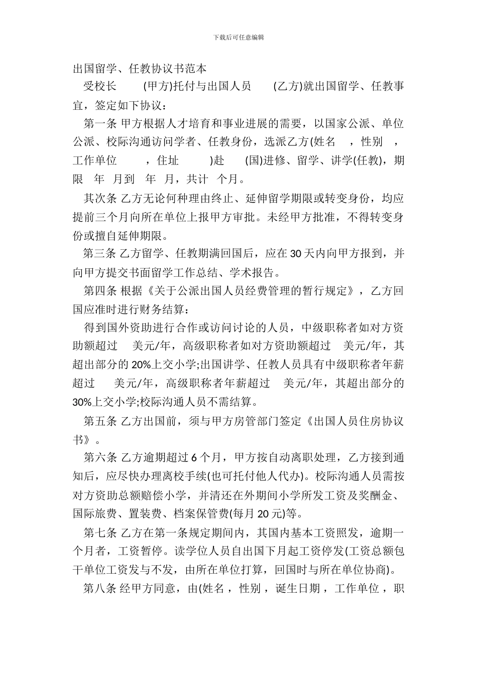 出国留学、任教协议书范本_第2页