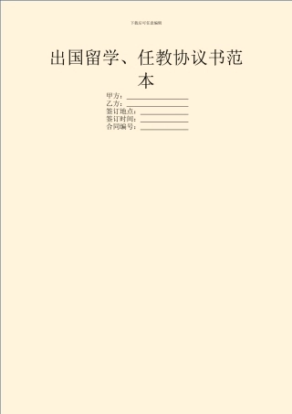 出国留学、任教协议书范本