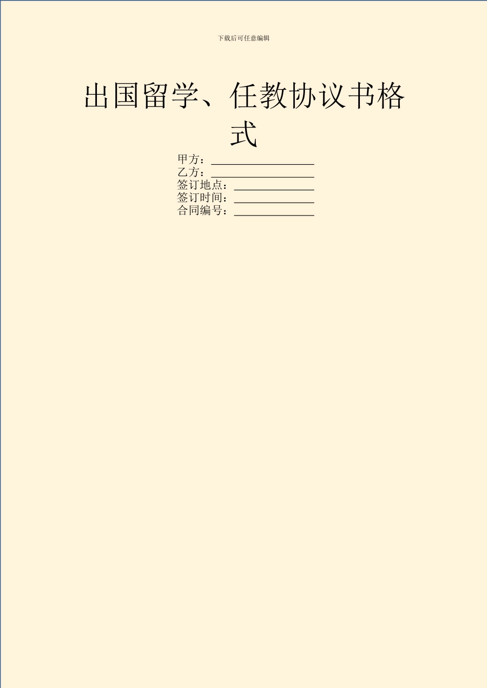 出国留学、任教协议书格式_第1页
