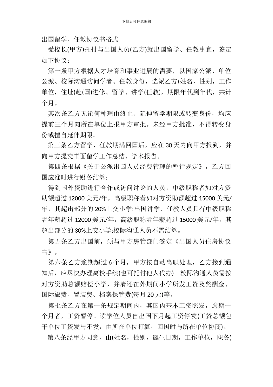 出国留学、任教协议书格式_第2页