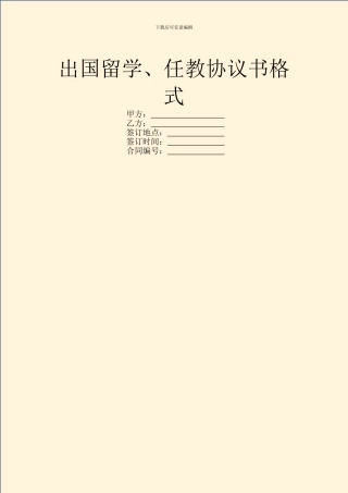 出国留学、任教协议书格式
