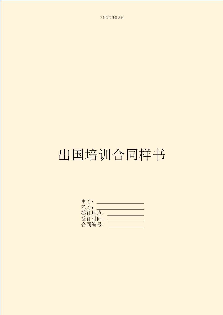 出国培训合同样书_第1页