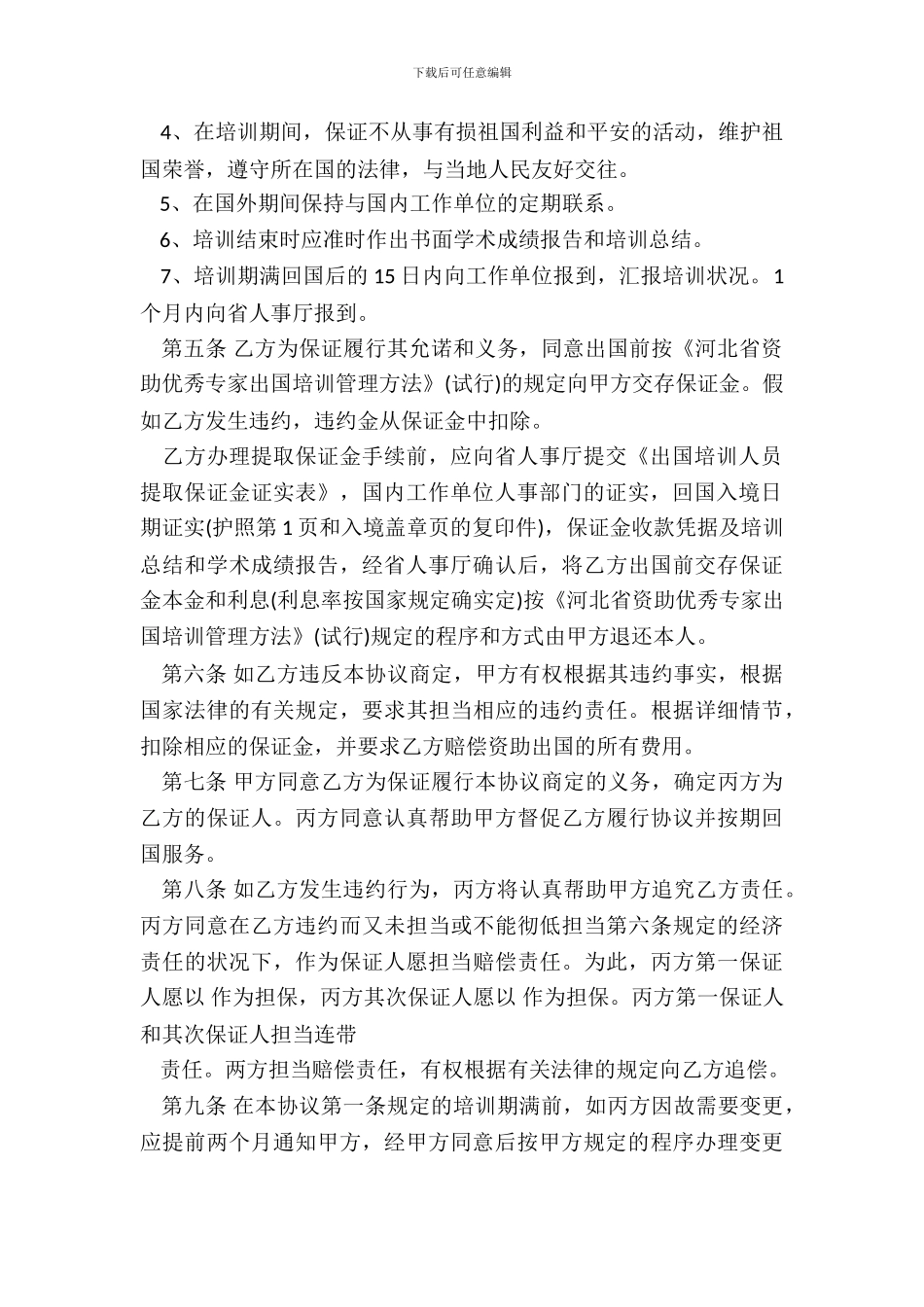 出国培训合同样书_第3页