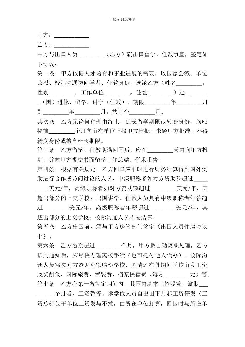 出国留学任教协议范本_第2页