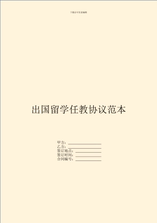 出国留学任教协议范本