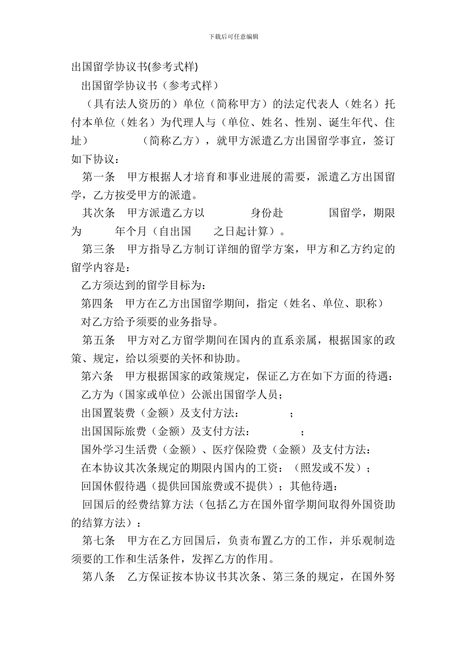 出国留学协议书(参考式样)_第2页