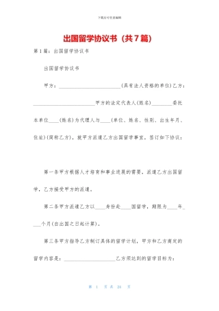 出国留学协议书
