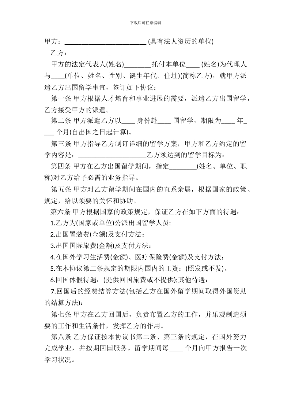 出国留学协议书模板一_第2页