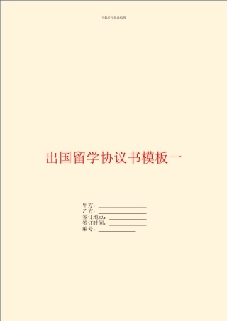 出国留学协议书模板一