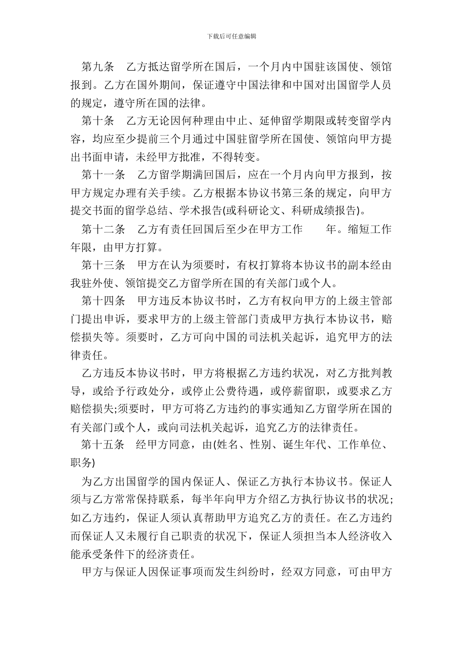出国留学协议书通用版本_第3页