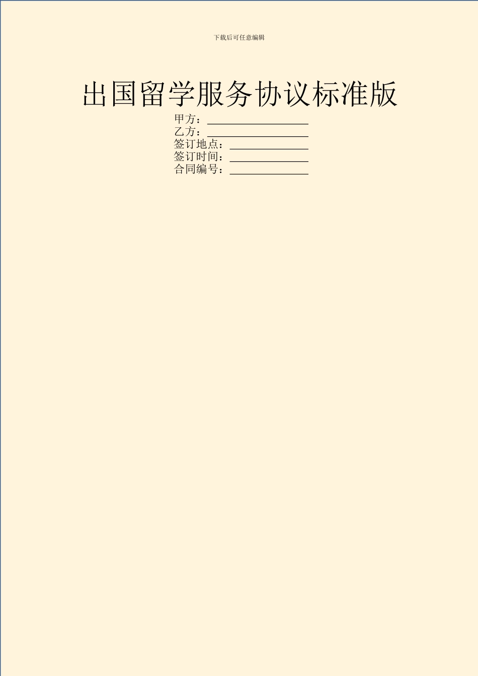 出国留学服务协议标准版_第1页