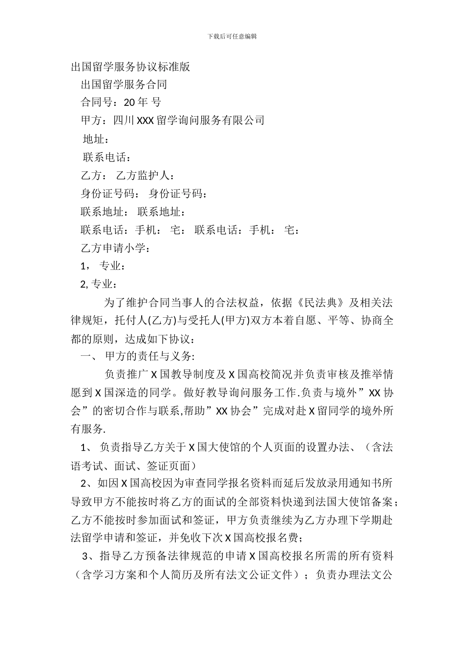 出国留学服务协议标准版_第2页