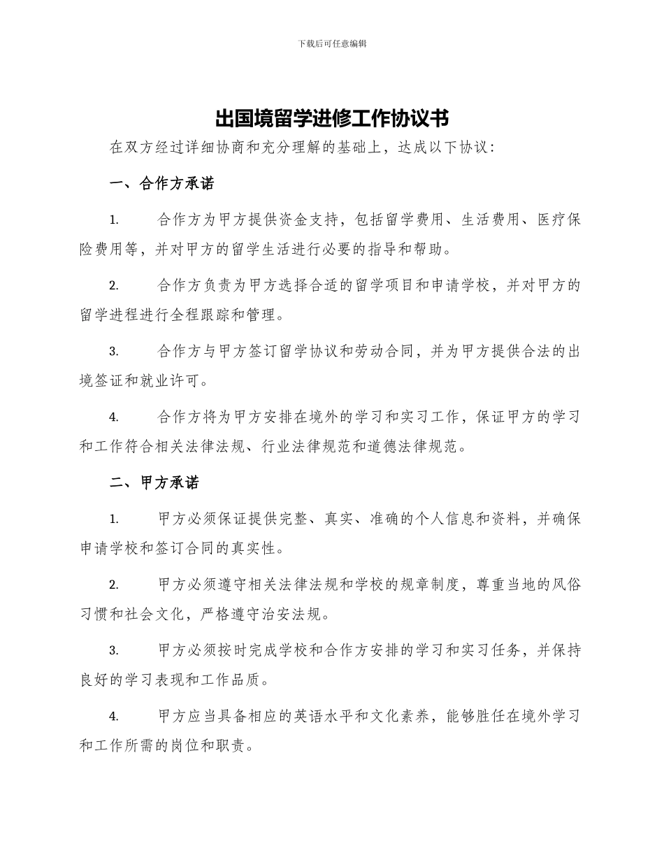 出国境留学进修工作协议书_第1页