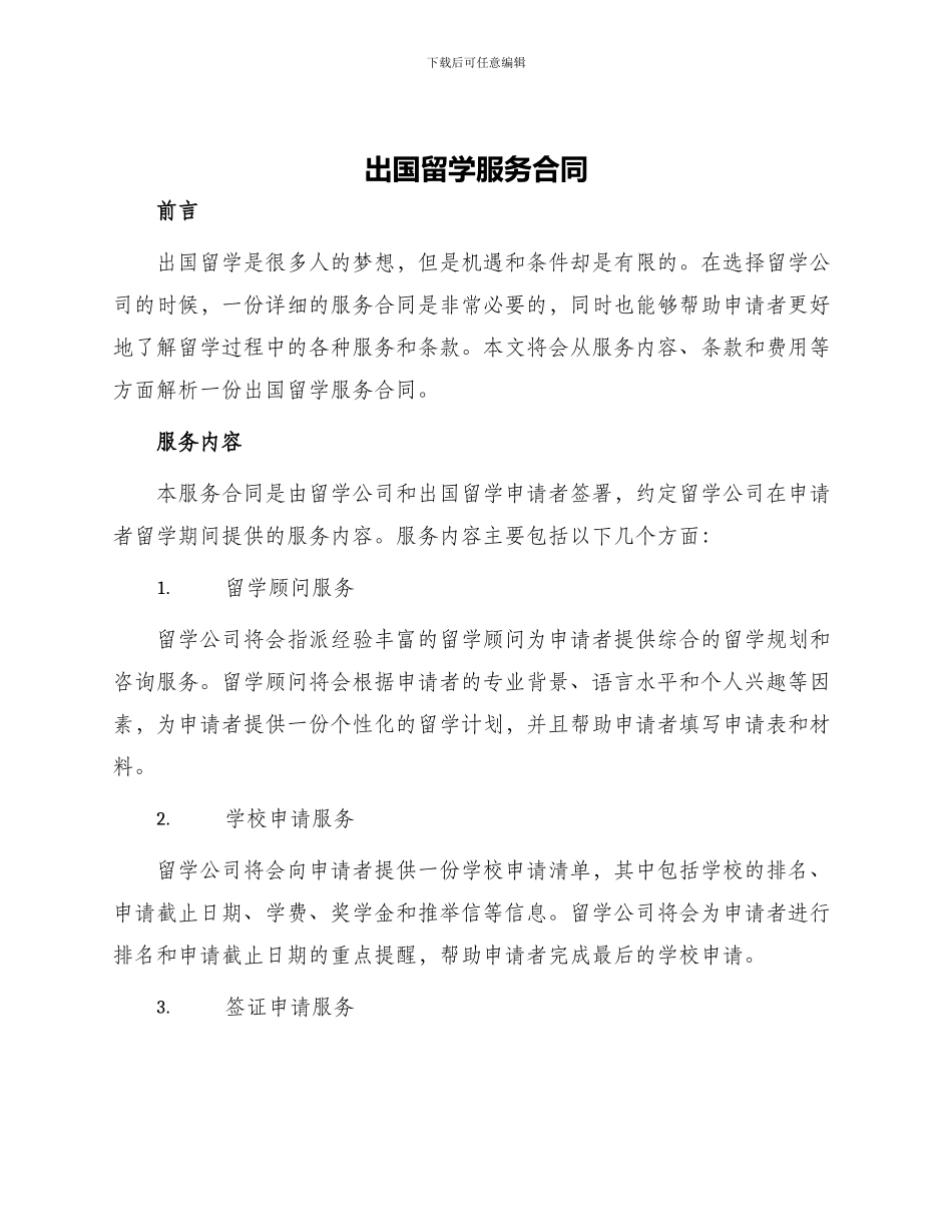 出国留学服务合同_第1页