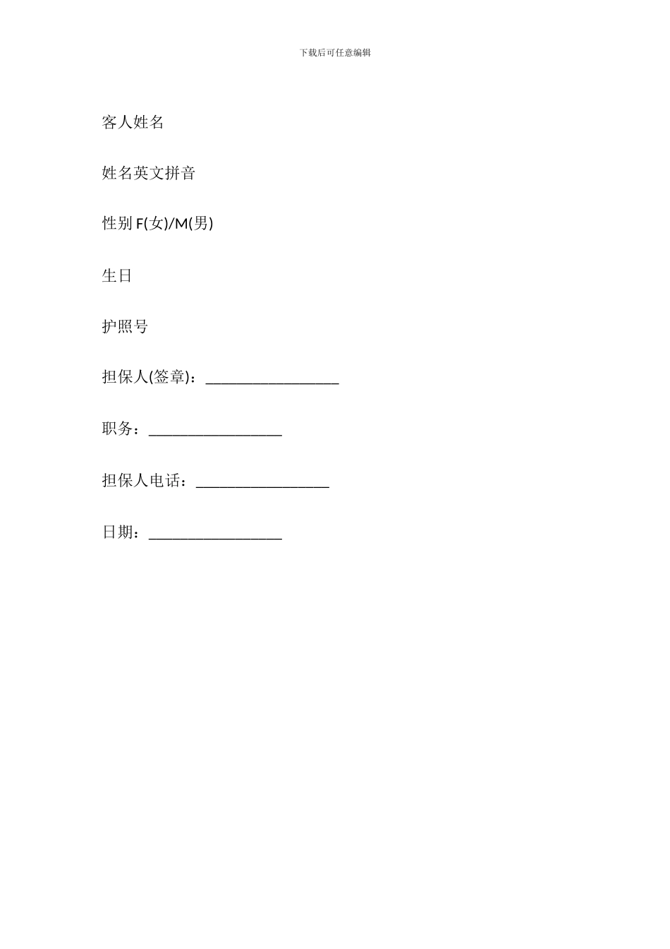 出国签证担保函简易模板_第3页