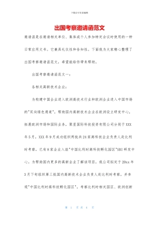出国考察邀请函范文