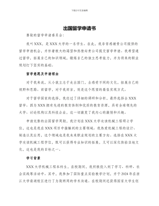 出国留学申请书