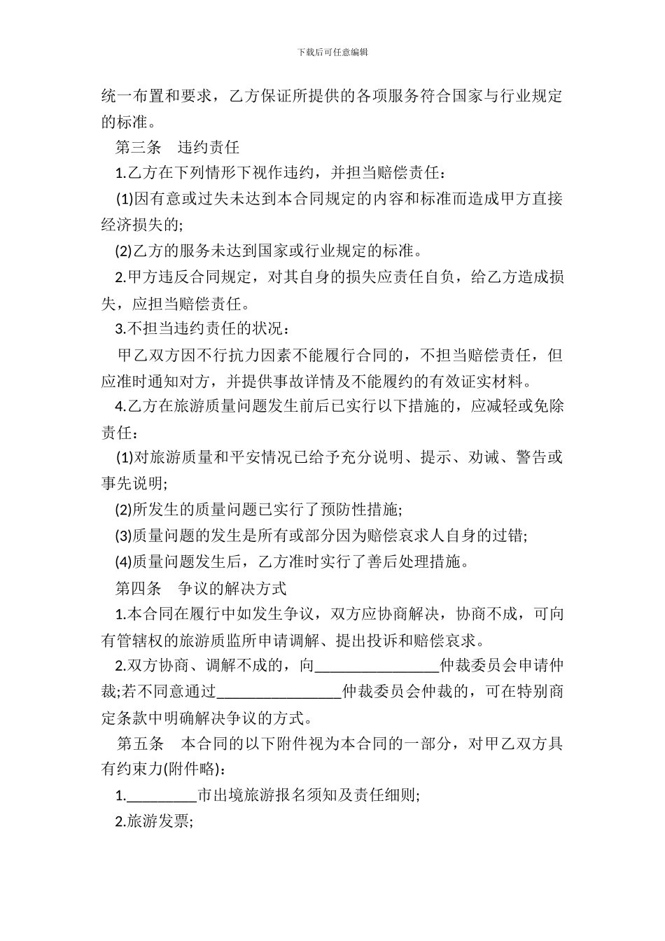 出境旅游组团合同书_第3页